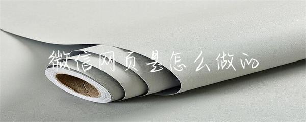 微信網頁的制作與開發 從構思到實現